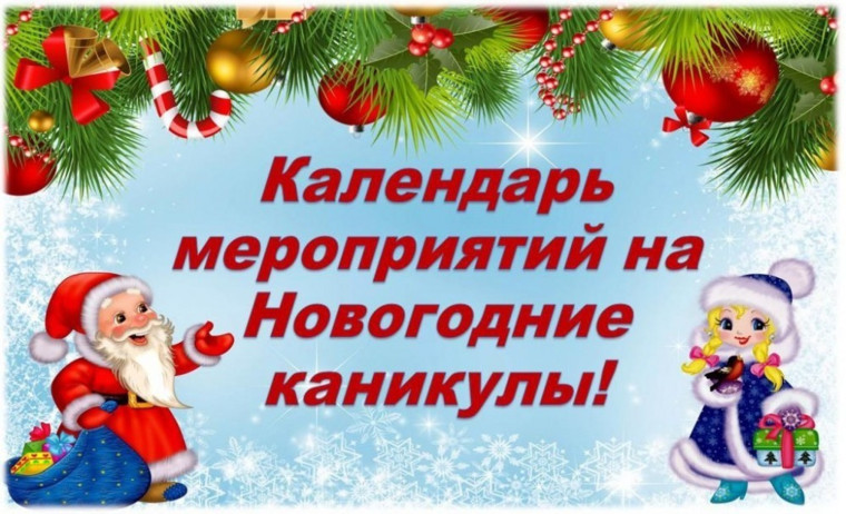 План работы на зимние каникулы.