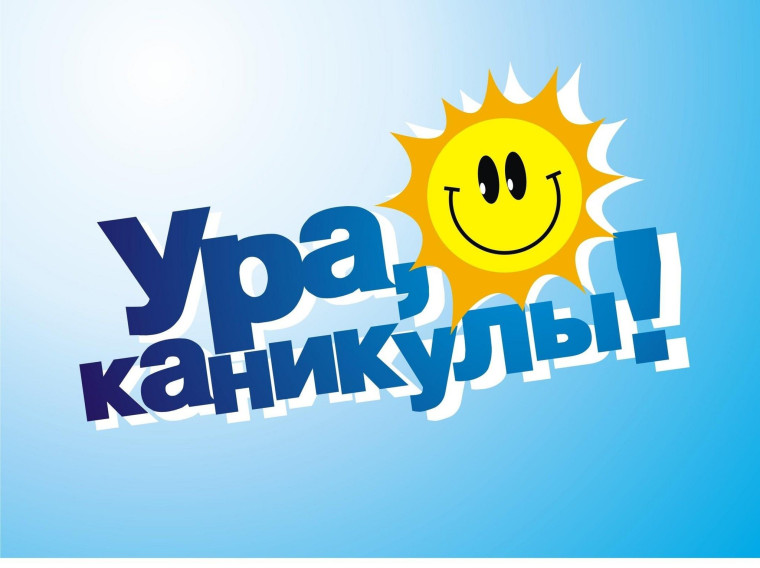 План работы на летние каникулы.